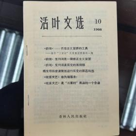 1966年活页文选（第10号）