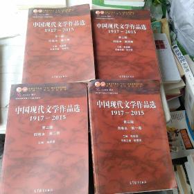 中国现代文学作品选1917—2015（第三版）（四卷本 第1－4卷）