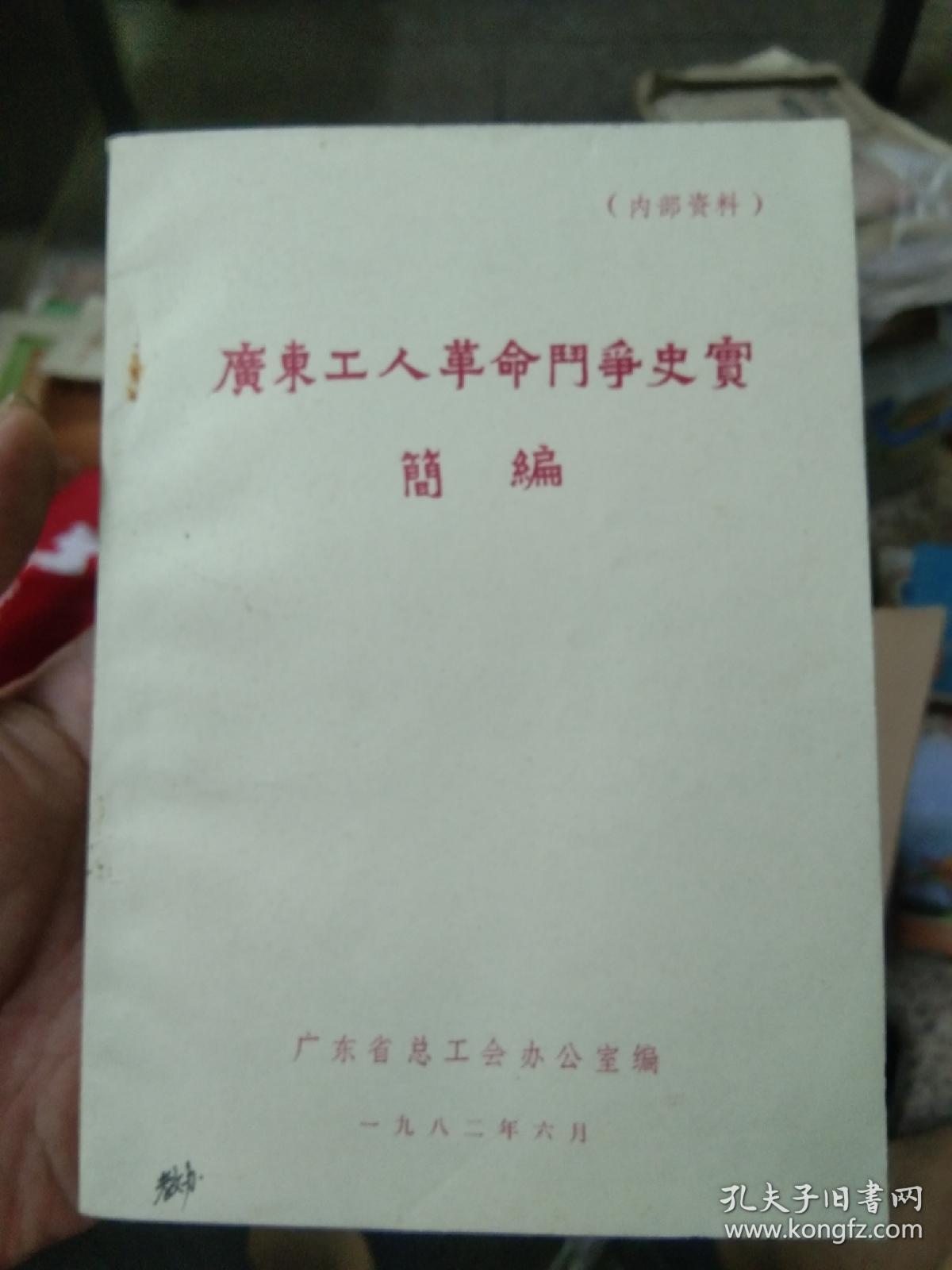 广东工人革命斗争史实简编