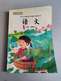 九年义务教育六年制小学教科书 ：语文第五册