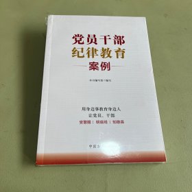 党员干部纪律教育案例
