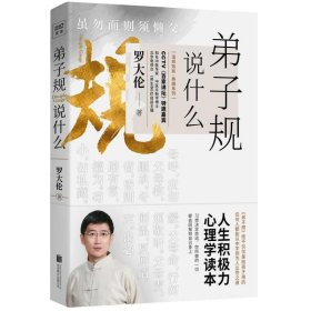 弟子规说什么：《弟子规》绝不仅仅是给孩子用的任何人都能从中学到为人立世之道