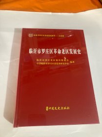 临沂市罗庄区革命老区发展史（全新未开封）