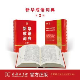 新华成语词典 第2版 团购电话4001066666转6