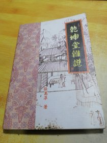 乾坤堂杂说