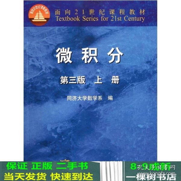 微积分（上册）（第3版）/面向21世纪课程教材