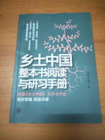 乡土中国整本书阅读与研习手册