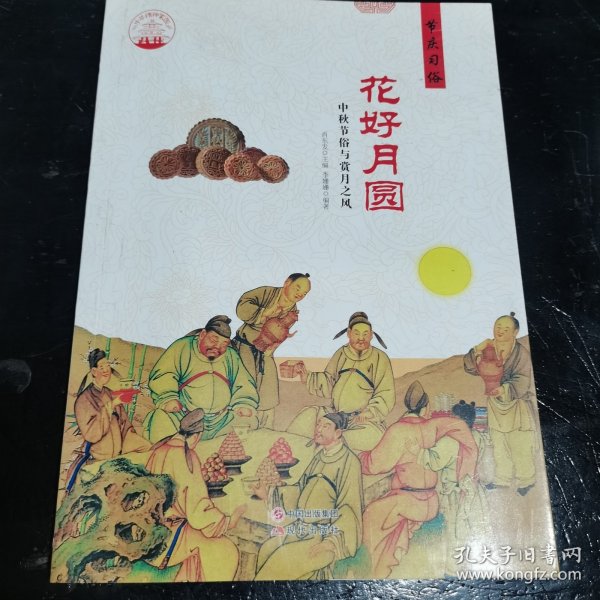 花好月圆 中秋节俗与赏月之风