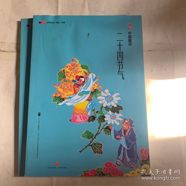汉声中国童话 二十四节气（有轻微水印，瑕疵如图，随机发货）