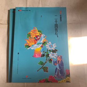 汉声中国童话 二十四节气（有轻微水印，瑕疵如图，随机发货）