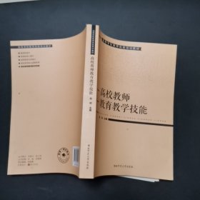 3.高等学校教师岗前培训教材高校教师教育教学技能，2021年1版22年2印。内页干净