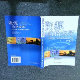 资源价格改革:总体思路、推进战略与配套措施