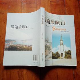 游遍旅顺口