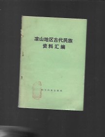 凉山地区古代民族资料汇编