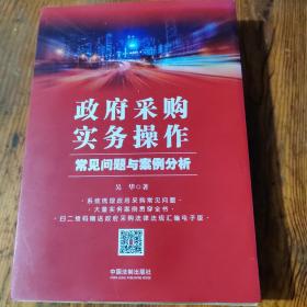 政府采购实务操作：常见问题与案例分析