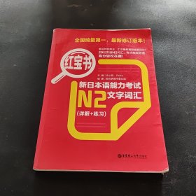 红宝书·新日本语能力考试N2文字词汇