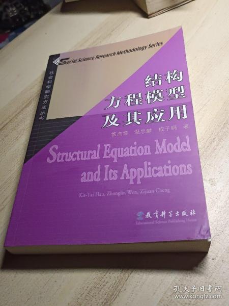 结构方程模型及其应用：社会科学研究方法丛书