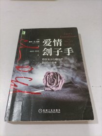 爱情刽子手：存在主义心理治疗的10个故事