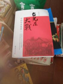 台儿庄大战中的中共党员《上下册》