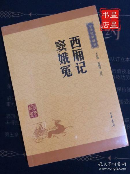 中华经典藏书：西厢记·窦娥冤（升级版）