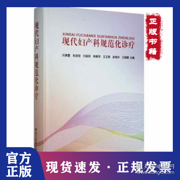 现代妇产科规范化诊疗