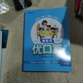 新东方 优口算 小学数学一年级下（BS）