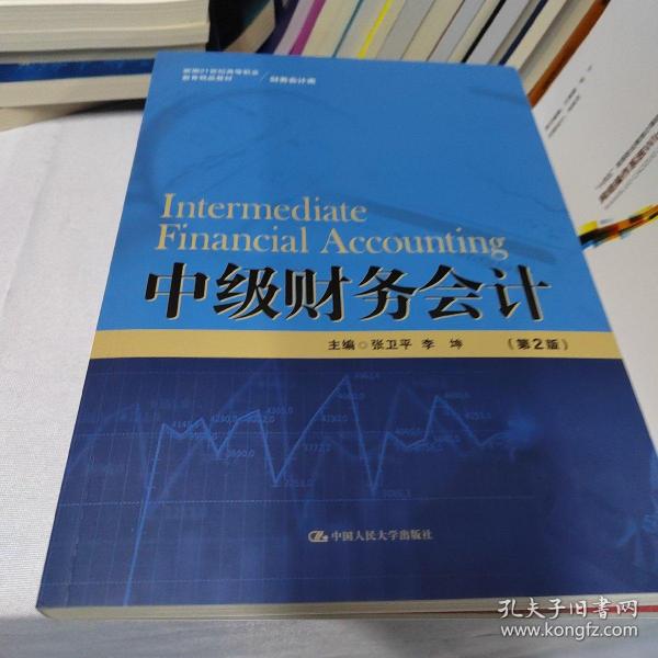 中级财务会计（第2版）（新编21世纪高等职业教育精品教材·财务会计类）