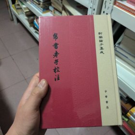 帛书老子校注（新编诸子集成）