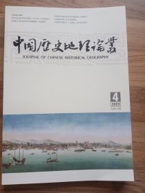 中国历史地理论丛：2023年第4辑