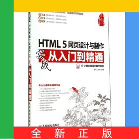 HTML5网页设计与制作实战从入门到精通(附光盘)