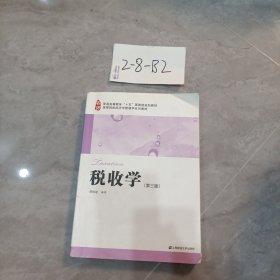 普通高等教育“十五”国家级规划教材·高等院校经济学管理学系列教材：税收学（第3版）