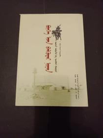 英主别勒古带诺颜 : 文献记载及论文汇编 : 蒙古文