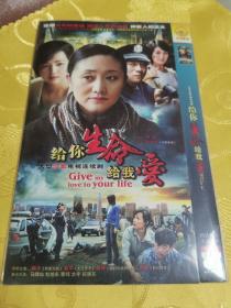 电视剧：给你生命给我爱DVD