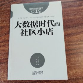 服务的细节019:大数据时代的社区小店