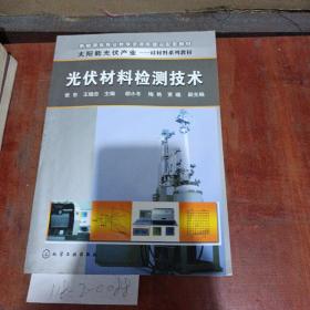 光伏材料检测技术