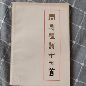 周总理诗十七首