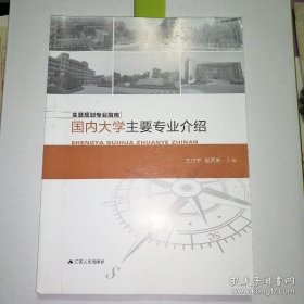 国内大学主要专业介绍