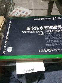 给水排水标准图集
室外给水排水管道工程及附属设施（二)