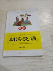 大国学：朝读晚诵（论语 四年级 义教版）/中华优秀传统文化教育读本