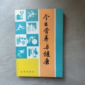 今日营养与健康