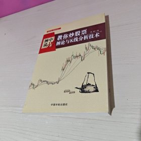 教你炒股票：缠论与K线分析技术