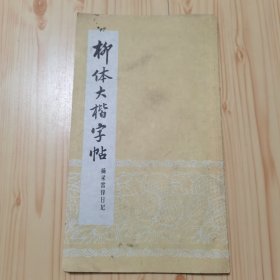 柳体大楷字帖