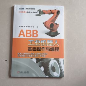 ABB工业机器人基础操作与编程