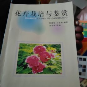 花卉栽培与鉴赏