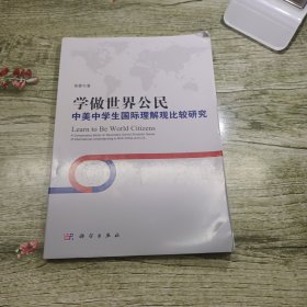 学做世界公民：中美中学生国际理解观比较研究