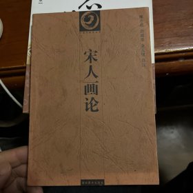 宋人画论.