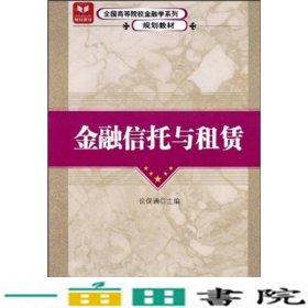 全国高等院校金融学系列规划教材：金融信托与租赁