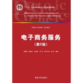 電子商務服務第2版梁春曉清華大學出版社9787302405788