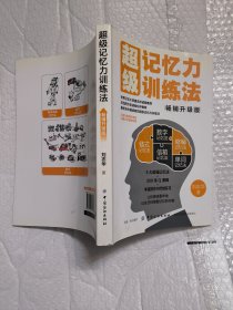 超级记忆力训练法（畅销升级版）