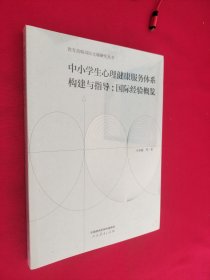 中小学生心理健康服务体系构建与指导：国际经验概览